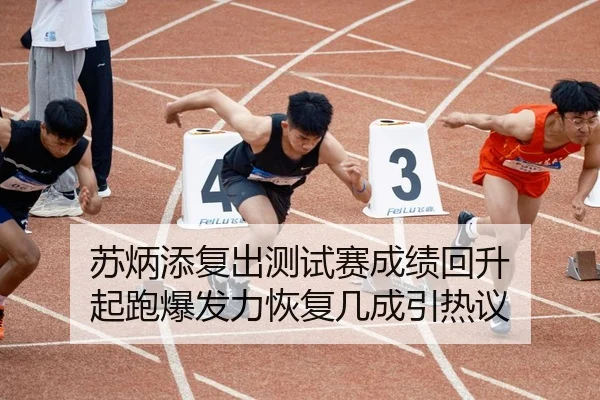 苏炳添复出测试赛成绩回升 起跑爆发力恢复几成引热议